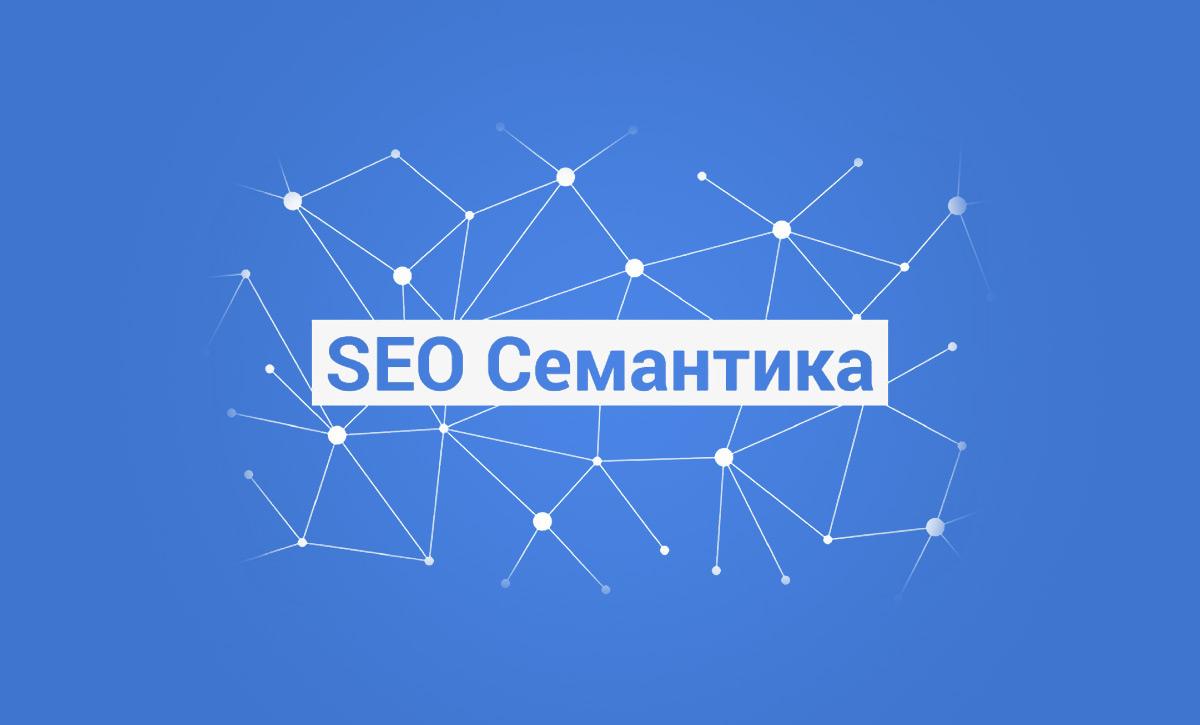 seo_symantic