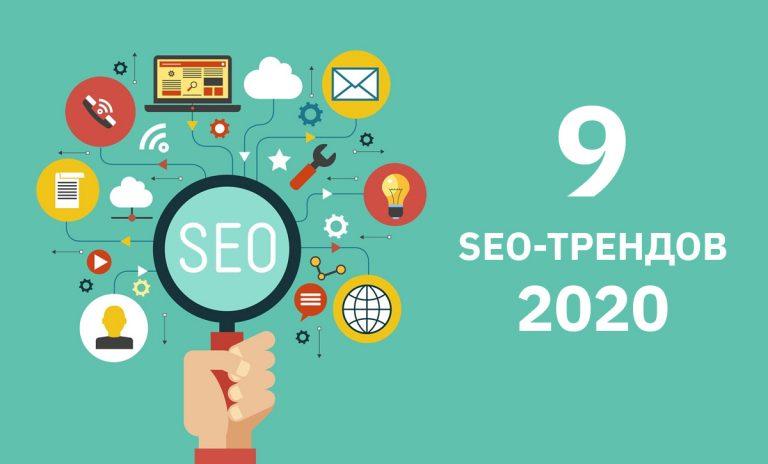 9 SEO-трендов