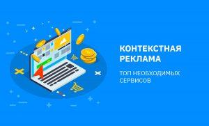 Контекстная реклама. ТОП необходимых сервисов