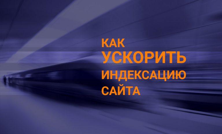 Как ускорить индексацию сайта