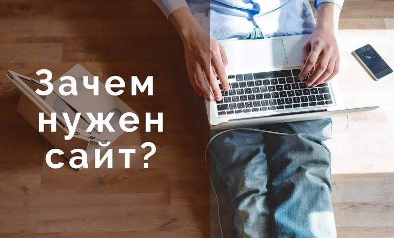 Зачем нужен сайт