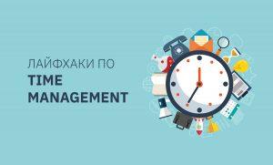 Лайфхаки по Time management