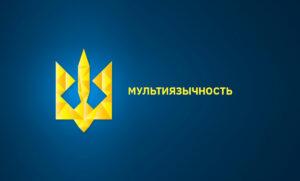 Мультиязычность. Украинский