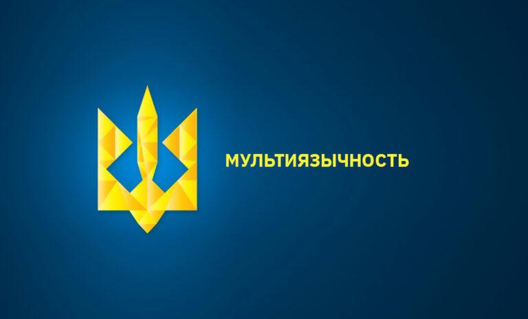 Мультиязычность. Украинский