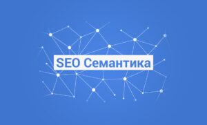 SEO семантика