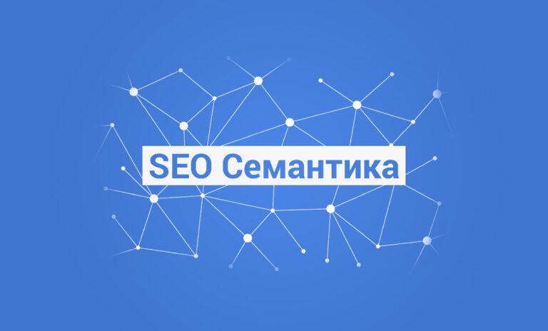 SEO семантика